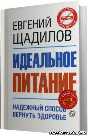 Еда аудиокниги. Щадилов идеальное питание. Евгений Щадилов. Идеальное совпадение Карли Филлипс.