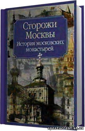3 сторожи это. Монастыри сторожи. Монастыри сторожи вокруг Москвы. Под сенью монастырей московских. Бураков ю. под сенью монастырей московских.