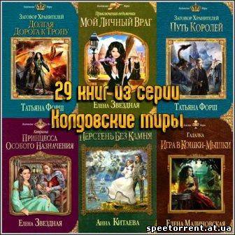 Путь короля книга. Колдовские миры книги.