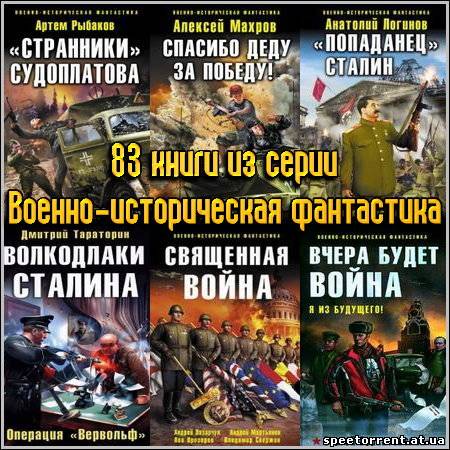 Последний попаданец 6. Странники Судоплатова попаданцы. Махров спасибо деду за победу. Альтернативная история про российскую империю серия книг. Попаданец война с Украиной.