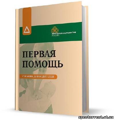 Первая медицинская помощь учебное пособие. Первая помощь учебное пособие. Первая помощь книга. Учебное пособие для водителей первой помощи.