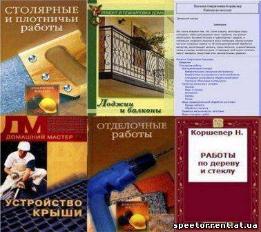 Работы 2005. Столярные работы книга домашний мастер. Столярные работы обложка книги домашний мастер. Полы. Отделочные работы 2005 книга. Домашний мастер работы по металлу обложка.